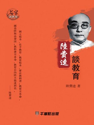 cover image of 陸費逵談教育
